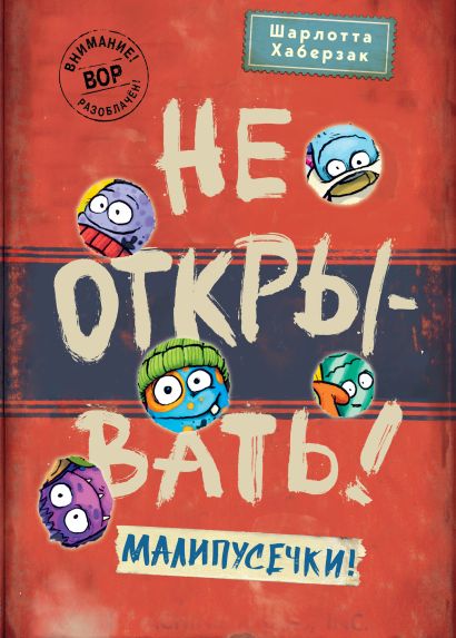 Обложка Не открывать! Малипусечки! 978-5-04-173619-4