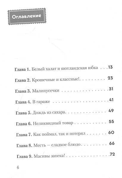 Не открывать! Малипусечки! 978-5-04-173619-4 - 9