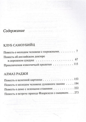 Клуб самоубийц 978-5-04-173828-0 - 4