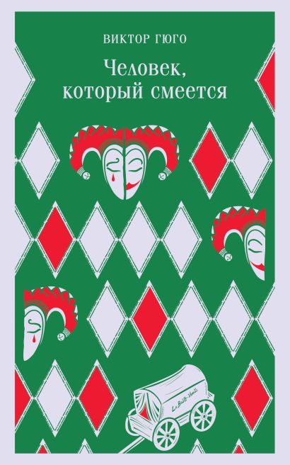 Обложка Человек, который смеется 978-5-04-173830-3