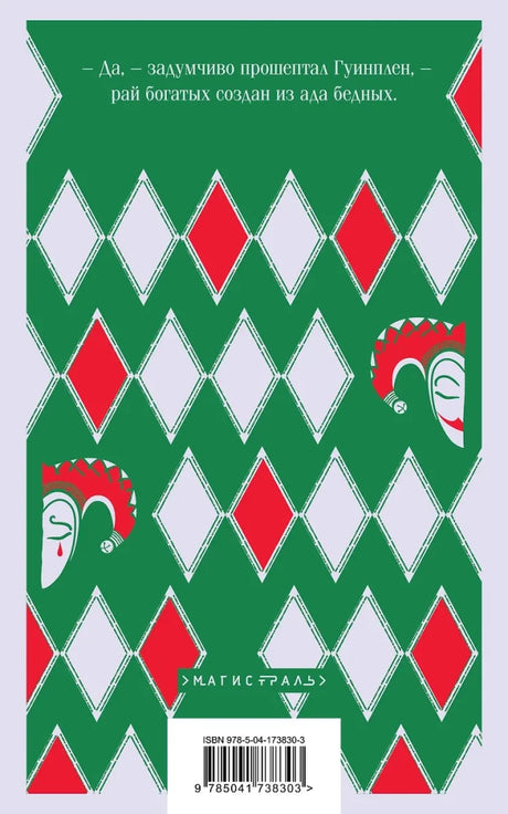 Человек, который смеется 9785041738303