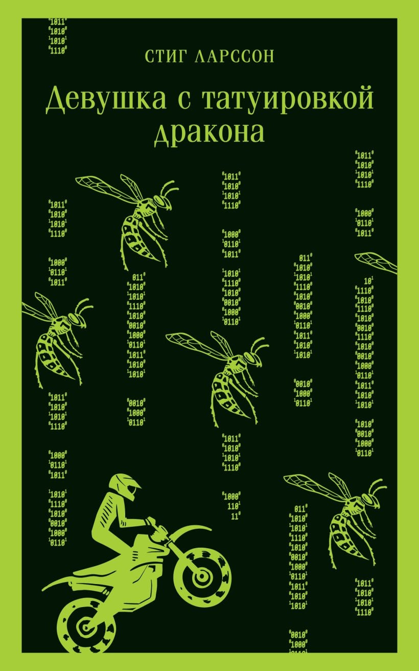 Девушка с татуировкой дракона 978-5-04-173910-2 - 0