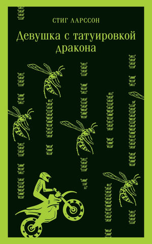 Девушка с татуировкой дракона 978-5-04-173910-2 - 0