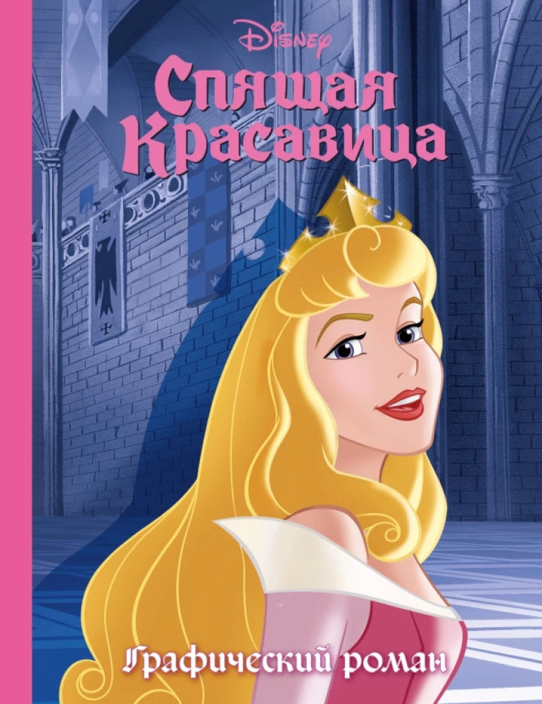 Спящая красавица. Графический роман 9785041740757