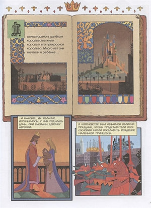 Спящая красавица. Графический роман (новое оформление) 978-5-04-174075-7 - 7