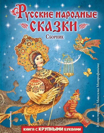 Обложка Русские народные сказки. Сборник (ил. М. Митрофанова) 978-5-04-174490-8