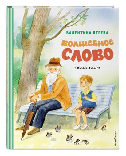 Обложка Волшебное слово. Рассказы и сказки (ил. С. Емельяновой) 978-5-04-174565-3