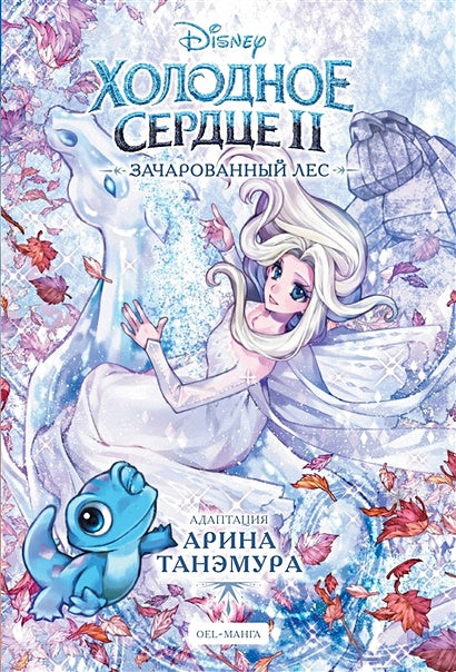 Обложка Холодное сердце II. Зачарованный лес 978-5-04-175677-2