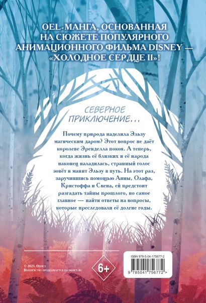 Холодное сердце II. Зачарованный лес 978-5-04-175677-2 - 0