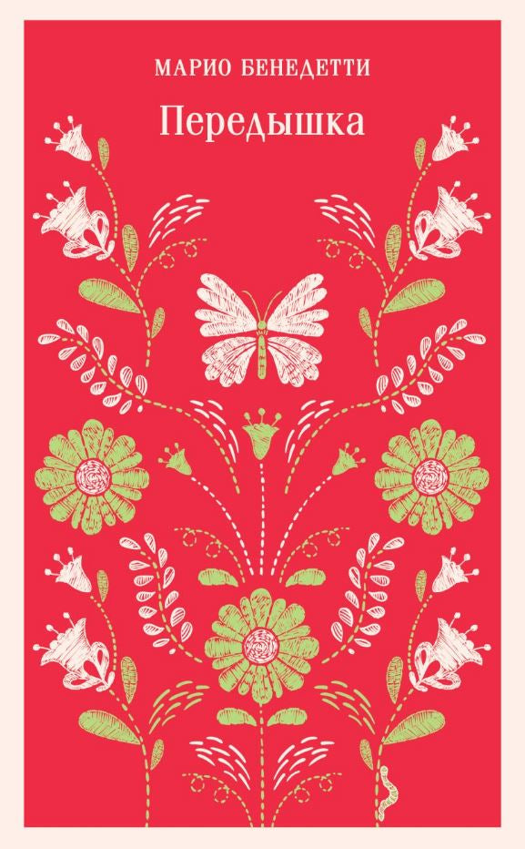 Передышка 978-5-04-175908-7 - 0