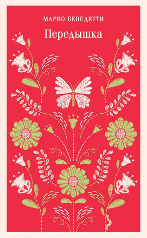 Передышка 978-5-04-175908-7 - 0