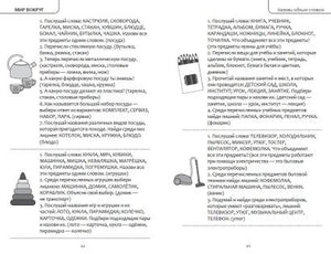 Интеллектуально-речевые занятия. Задания для дошкольников от 4 до 6 лет 978-5-04-176006-9 - 5