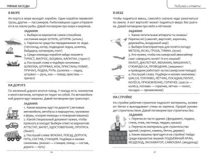 Интеллектуально-речевые занятия. Задания для дошкольников от 4 до 6 лет 978-5-04-176006-9 - 1