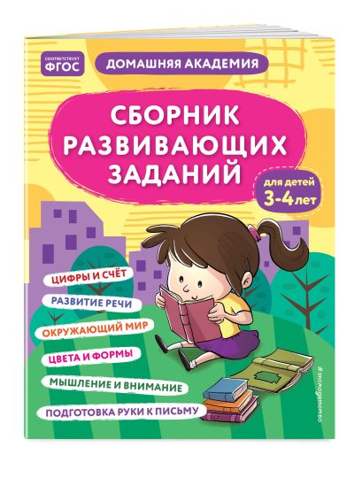 Обложка Сборник развивающих заданий для детей 3-4 лет 978-5-04-176492-0