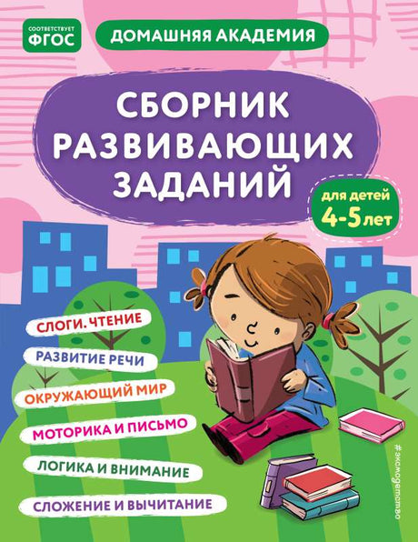 Сборник развивающих заданий для детей 4-5 лет 9785041764944