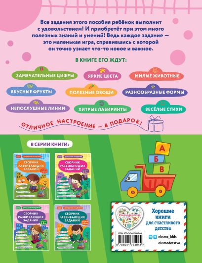 Сборник развивающих заданий для детей 4-5 лет 978-5-04-176494-4 - 0