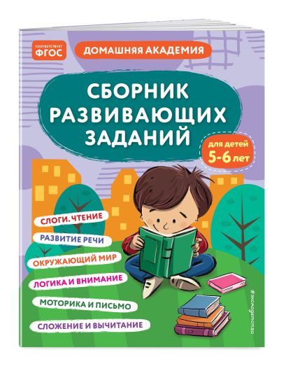 Обложка Сборник развивающих заданий для детей 5-6 лет 978-5-04-176496-8