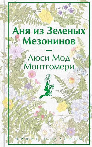 Обложка Аня из Зеленых Мезонинов 978-5-04-176908-6