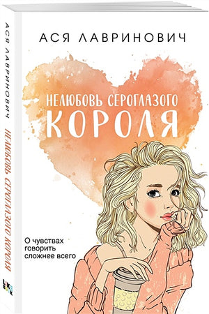 Нелюбовь сероглазого короля 978-5-04-177037-2 - 2