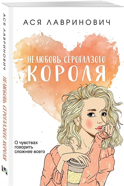 Нелюбовь сероглазого короля 978-5-04-177037-2 - 2
