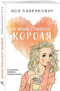 Нелюбовь сероглазого короля 978-5-04-177037-2 - 2