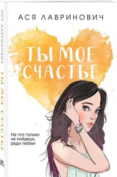 Ты мое счастье 978-5-04-177038-9 - 2