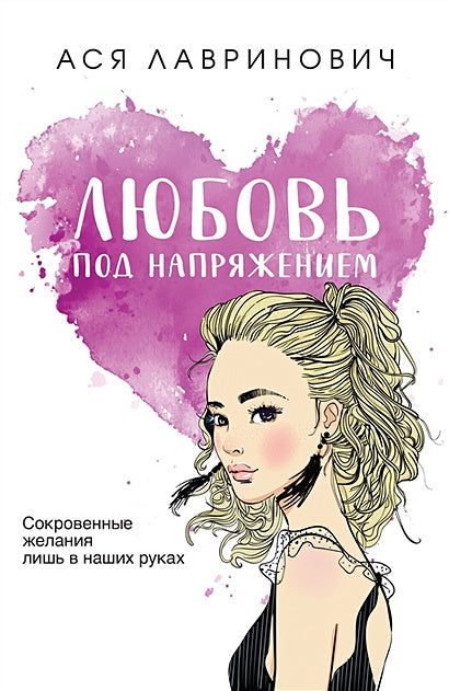 Обложка Любовь под напряжением 978-5-04-177039-6