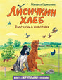 Обложка Лисичкин хлеб. Рассказы о животных (ил. С. Ярового) 978-5-04-177204-8