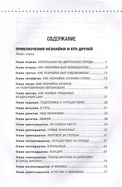 Приключения Незнайки и его друзей. Незнайка в Солнечном городе. Остров Незнайки (ил. О. Горбушина) 978-5-04-177383-0 - 12