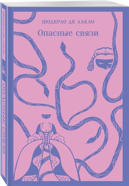 Опасные связи 978-5-04-177553-7 - 3
