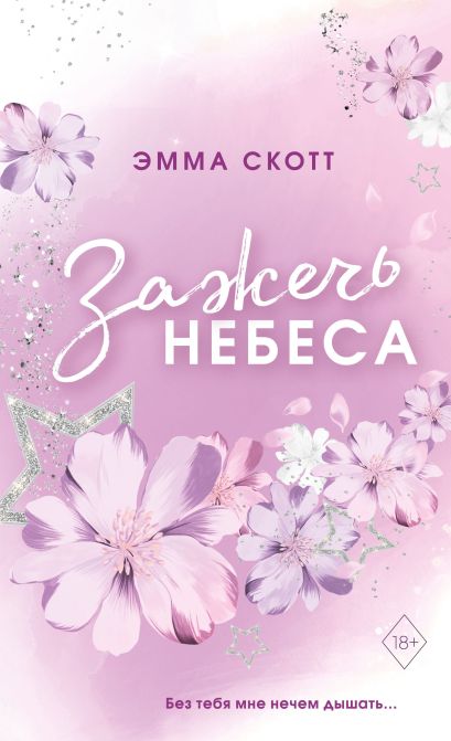 Обложка Влюбленные сердца. Зажечь небеса (#2) (обрез с цветным узором) 978-5-04-177989-4