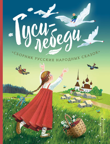 Гуси-лебеди. Сборник русских народных сказок (ил. Ю. Устиновой) 9785041782962