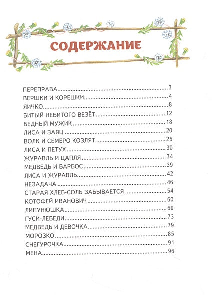 Гуси-лебеди. Сборник русских народных сказок (ил. Ю. Устиновой) 978-5-04-178296-2 - 7