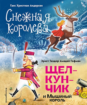 Обложка Снежная королева. Щелкунчик и Мышиный король (ил. А. Гантимуровой, И. Егунова) 978-5-04-179620-4