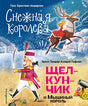 Обложка Снежная королева. Щелкунчик и Мышиный король (ил. А. Гантимуровой, И. Егунова) 978-5-04-179620-4