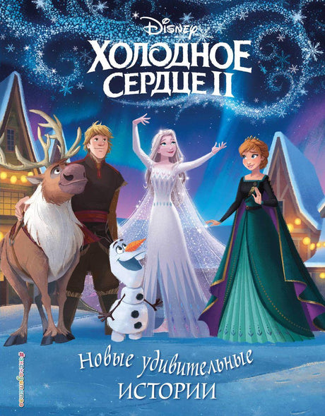 Холодное  сердце II. Новые удивительные истории 978-5-04-179917-5 - 0