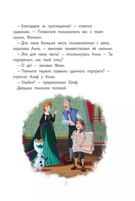 Холодное  сердце II. Новые удивительные истории 978-5-04-179917-5 - 3