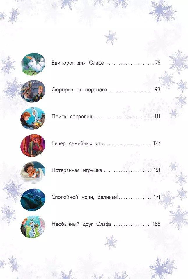 Холодное  сердце II. Новые удивительные истории 978-5-04-179917-5 - 1