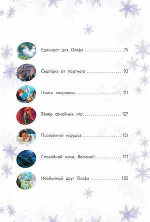 Холодное  сердце II. Новые удивительные истории 978-5-04-179917-5 - 1