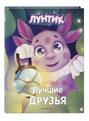 Лунтик. Лучшие друзья 978-5-04-179940-3 - 3