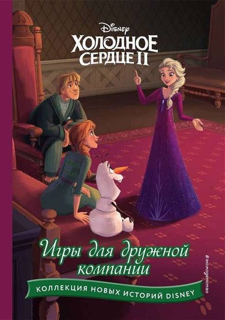 Холодное сердце II. Игры для дружной компании 9785041800079