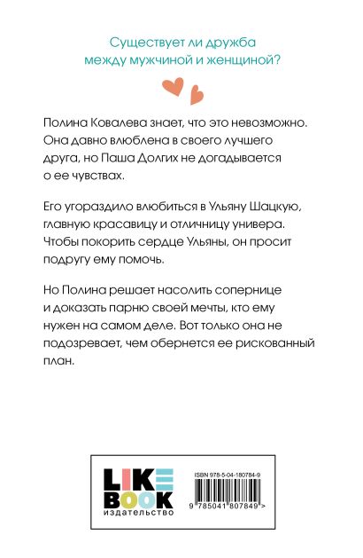 Не дружи со мной 978-5-04-180784-9 - 0