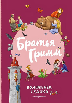 Обложка Братья Гримм. Волшебные сказки (ил. Л. Лаубер) 978-5-04-181174-7