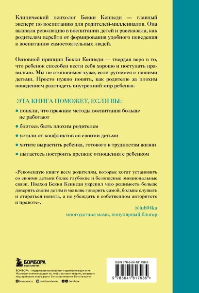 Помочь ребенку быть хорошим. 10 принципов спокойного родительства 978-5-04-181798-5 - 0