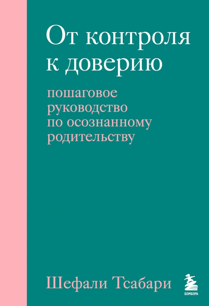 От контроля к доверию. Пошаговое руководство по осознанному родительству 978-5-04-184158-4 - 0