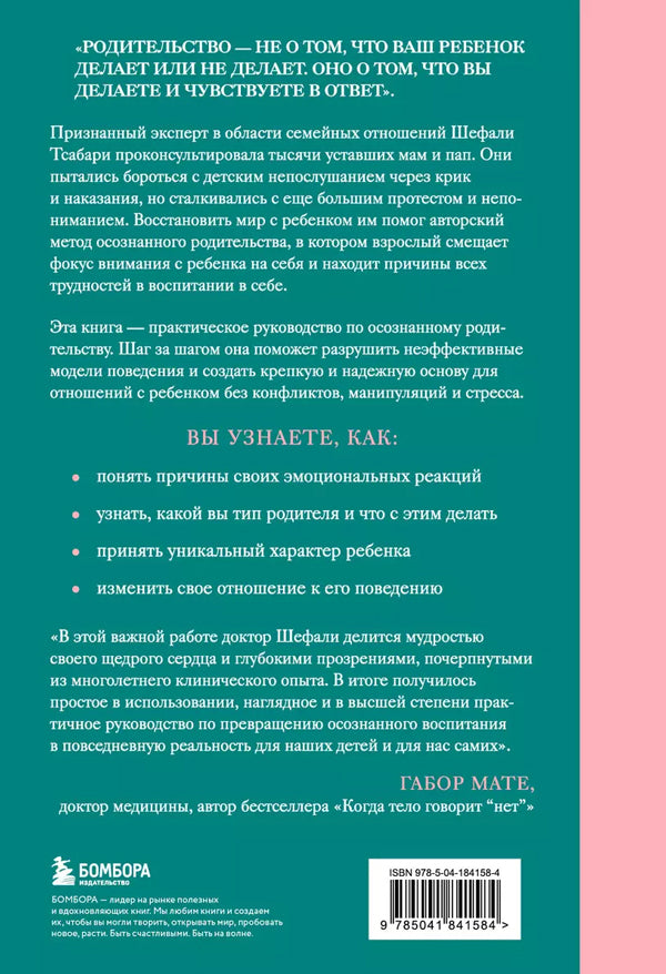 От контроля к доверию. Пошаговое руководство по осознанному родительству 978-5-04-184158-4 - 1