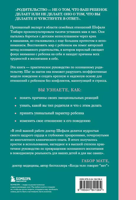 От контроля к доверию. Пошаговое руководство по осознанному родительству 978-5-04-184158-4 - 1