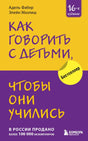 Обложка Как говорить с детьми, чтобы они учились (16-е издание) 978-5-04-184429-5