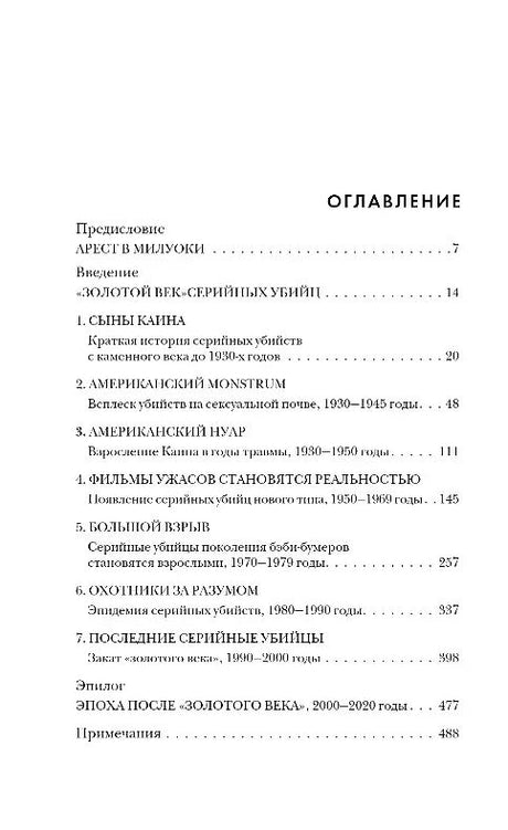 Золотой век серийных убийц 9785041850098