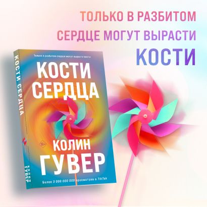 Кости сердца 978-5-04-185862-9 - 1